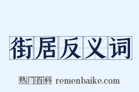 街居反义词是什么意思的图片